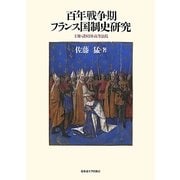 百年戦争期フランス国制史研究―王権・諸侯国・高等法院 [単行本]