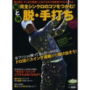 脱・手打ち－腕と体完全シンクロのコツをつかむ!（プレジデントムック ALBA TROS-VIEW500円でちゃっかり上） [ムックその他]