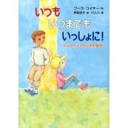 いつもいつまでもいっしょに!－ポレケのしゃかりき思春期（世界傑作童話シリーズ） [単行本]