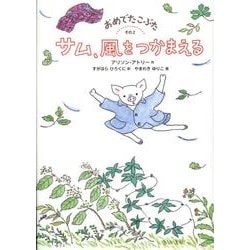 おめでたこぶた その2（世界傑作童話シリーズ） [単行本]