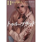 トゥルーブラッド〈11〉遺された秘宝(ソフトバンク文庫NV) [文庫]