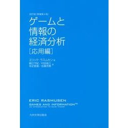 ゲームと情報の経済分析 応用編 改訂版 [単行本]