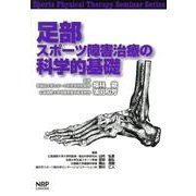 足部スポーツ障害治療の科学的基礎(Sports Physical Therapy Seminar Series〈7〉) [単行本]