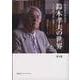 鈴木孝夫の世界〈第4集〉―ことば・文化・自然 [単行本]