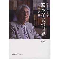 鈴木孝夫の世界〈第4集〉―ことば・文化・自然 [単行本]