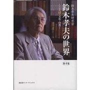 鈴木孝夫の世界〈第4集〉―ことば・文化・自然 [単行本]