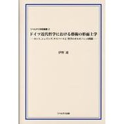 ドイツ近代哲学における藝術の形而上学－カント、シェリング、ヤスパースと「哲学のオルガノン」の問題（リベルタス学術叢書 第 2巻） [単行本]