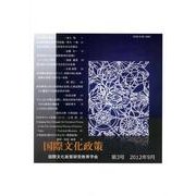 国際文化政策 第3号 [ムックその他]