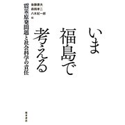 いま福島で考える―震災・原発問題と社会科学の責任 [単行本]
