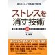 ストレスを消す技術―逆境・病いに克つ48の自己コントロール法 [単行本]
