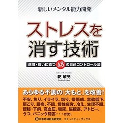 ストレスを消す技術―逆境・病いに克つ48の自己コントロール法 [単行本]
