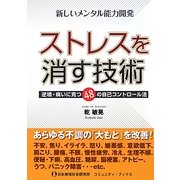 ストレスを消す技術―逆境・病いに克つ48の自己コントロール法 [単行本]