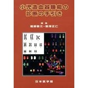 小児造血器腫瘍の診断の手引き [単行本]