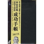 成功手帳 2013年版