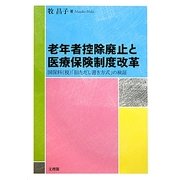 老年者控除廃止と医療保険制度改革―国保料(税)「旧ただし書き方式」の検証 [単行本]