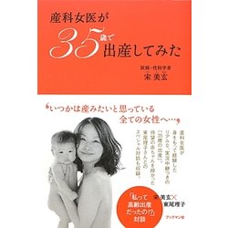 産科女医が35歳で出産してみた [単行本]