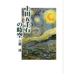 上田五千石の時空 [単行本]