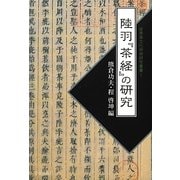 陸羽『茶経』の研究(世界茶文化学術研究叢書〈1〉) [単行本]