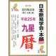 九星暦 平成25年版－五行易占法 癸巳五黄土星 [単行本]