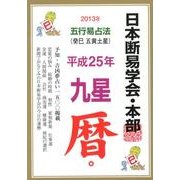 九星暦 平成25年版－五行易占法 癸巳五黄土星 [単行本]