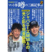 マット界噂の三面記事 vol.2（晋遊舎ムック） [ムックその他]