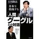 「人間グーグル」との対話―日本を指南する [単行本]