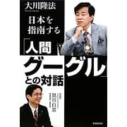 「人間グーグル」との対話―日本を指南する [単行本]