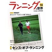 ランニングの世界〈14〉特集 センス・オブ・ランニング [単行本]