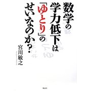 数学の学力低下は「ゆとり」のせいなのか? [単行本]