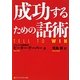成功するための話術(アルファポリス文庫) [文庫]