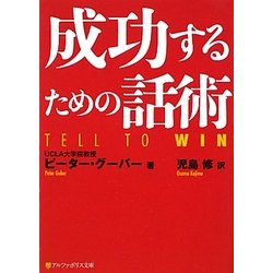 成功するための話術(アルファポリス文庫) [文庫]