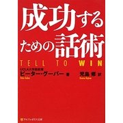 成功するための話術(アルファポリス文庫) [文庫]