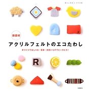新素材アクリルフェルトのエコたわし(暮らし充実すてき術) [単行本]