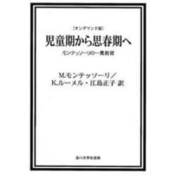 ヨドバシ.com - 児童期から思春期へ オンデマンド版－モンテッソーリの