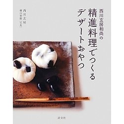 西川玄房和尚の精進料理でつくるデザートおやつ [単行本]