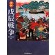 図説 戊辰戦争(ふくろうの本) [全集叢書]