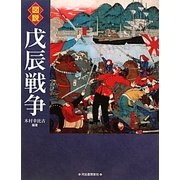 図説 戊辰戦争(ふくろうの本) [全集叢書]