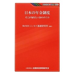 日本の年金制度―そこが知りたい39のポイント(KINZAIバリュー叢書) [単行本]