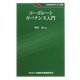 コーポレートガバナンス入門(KINZAIバリュー叢書) [単行本]