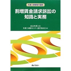 割増賃金請求訴訟の知識と実務(弁護士研修集中講座) [単行本]