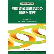 割増賃金請求訴訟の知識と実務(弁護士研修集中講座) [単行本]