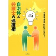 自治体と弁護士の連携術 [単行本]