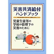 災害共済給付ハンドブック―児童生徒等の学校の管理下の災害のために [単行本]