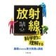 放射線を科学的に理解する―基礎からわかる東大教養の講義 [単行本]