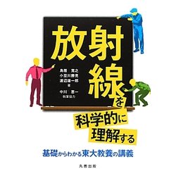 放射線を科学的に理解する―基礎からわかる東大教養の講義 [単行本]
