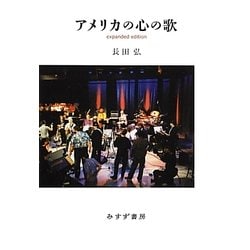 アメリカの心の歌 expanded edition [単行本]