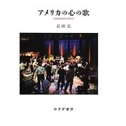 アメリカの心の歌 expanded edition [単行本]