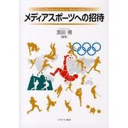 メディアスポーツへの招待 [単行本]