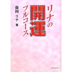リナの開運フルコース [単行本]