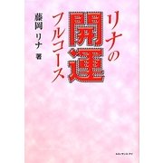 リナの開運フルコース [単行本]